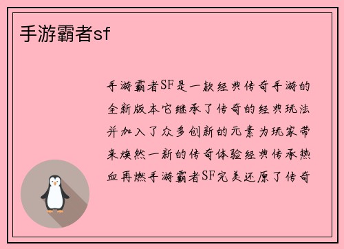 手游霸者sf