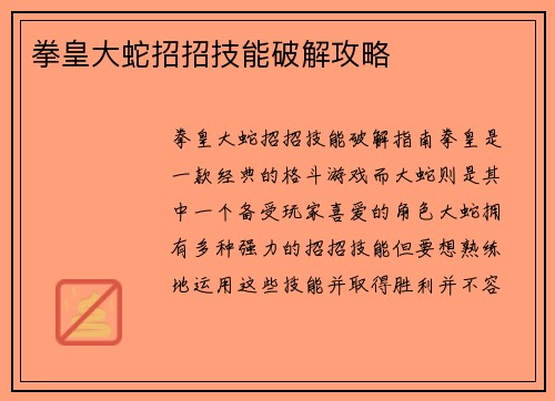 拳皇大蛇招招技能破解攻略