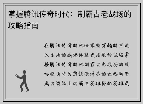 掌握腾讯传奇时代：制霸古老战场的攻略指南
