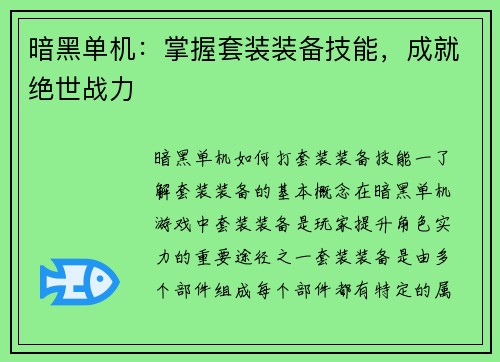 暗黑单机：掌握套装装备技能，成就绝世战力